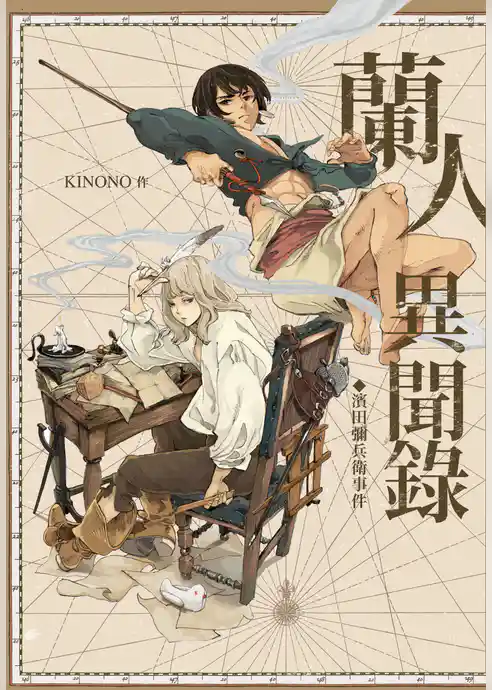 蘭人異聞録－濱田彌兵衛事件－