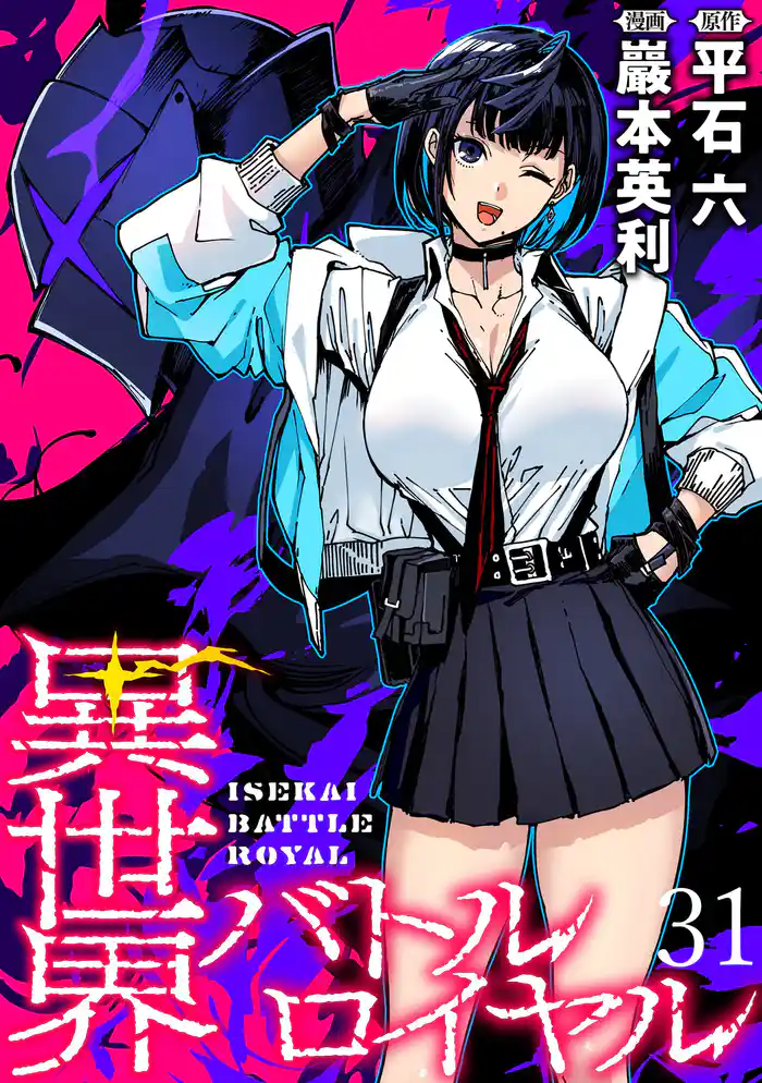 異世界バトルロイヤル　WEBコミックガンマぷらす連載版　第三十一話