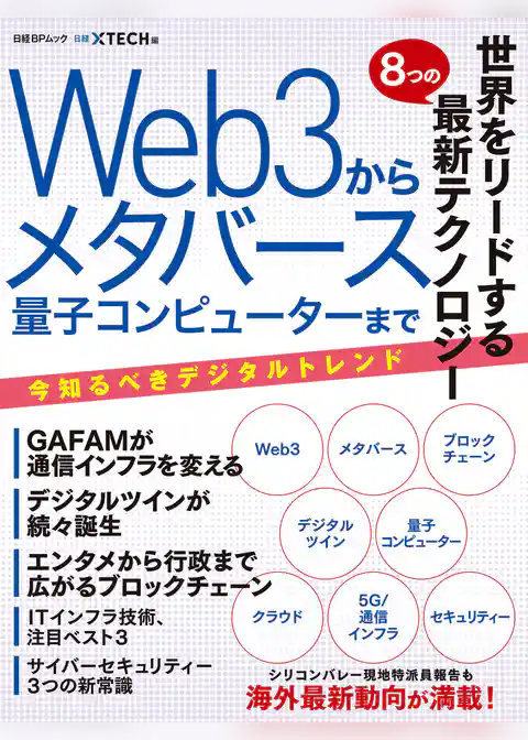 世界をリードする8つの最新テクノロジー Web3からメタバース 量子コンピュータまで