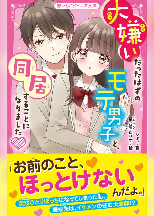大嫌いだったはずのモテ男子と、同居することになりました♥