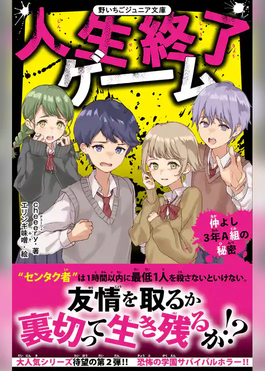 人生終了ゲーム　仲よし３年A組の秘密