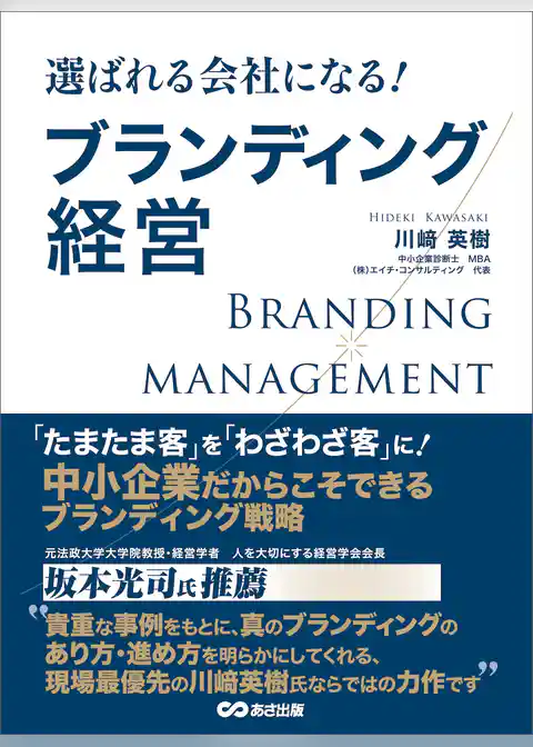 選ばれる会社になる ブランディング経営