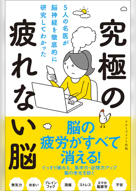 5人の名医が脳神経を徹底的に研究してわかった究極の疲れない脳