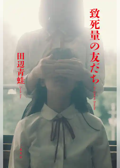 致死量の友だち