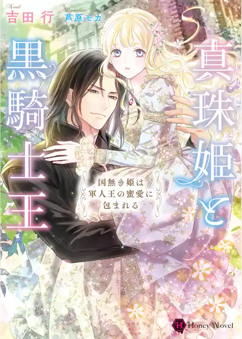 真珠姫と黒騎士王～国無き姫は軍人王の蜜愛に包まれる～
