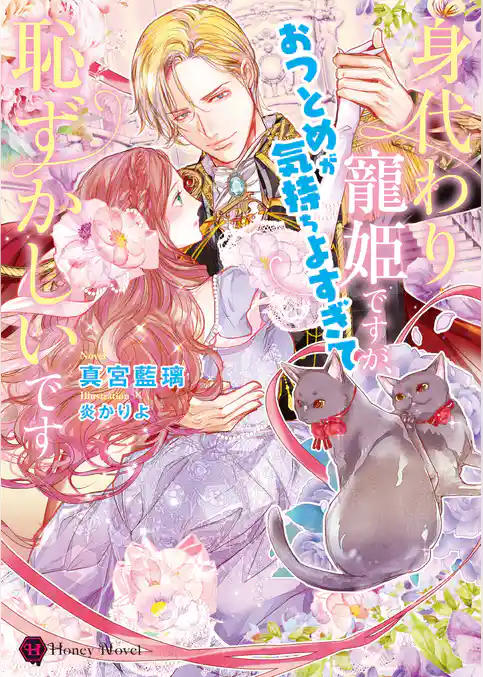 身代わり寵姫ですが、おつとめが気持ちよすぎて恥ずかしいです