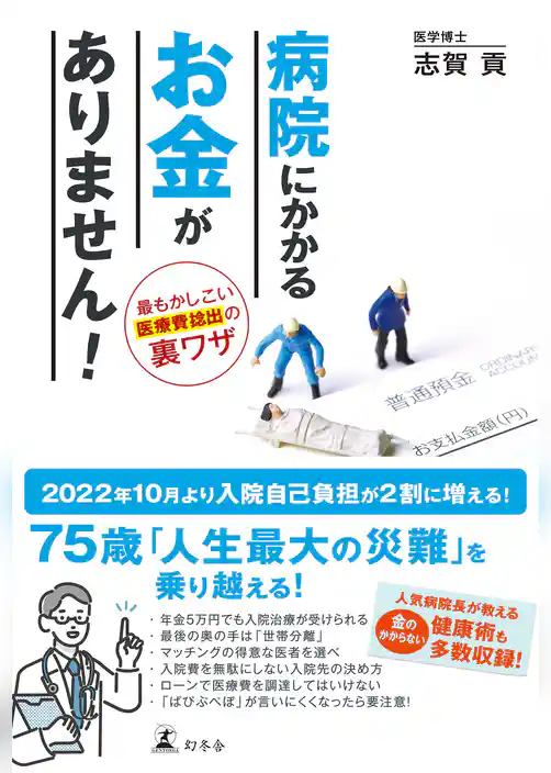 病院にかかるお金がありません！　最もかしこい医療費捻出の裏ワザ