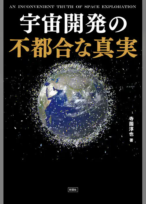 宇宙開発の不都合な真実