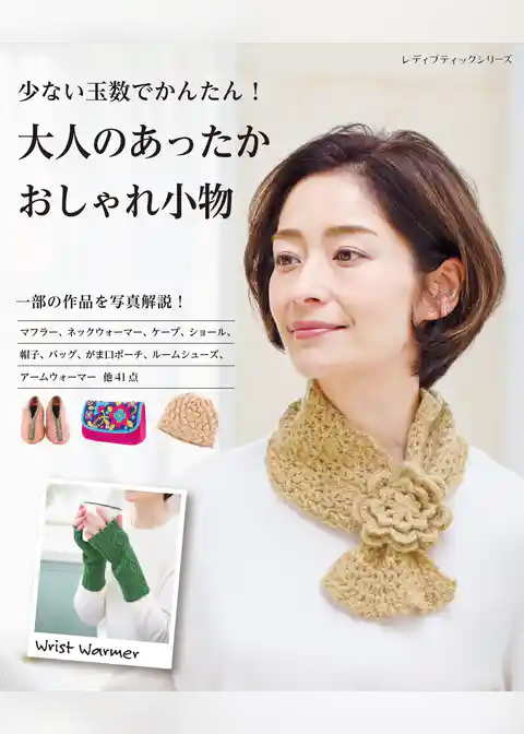 少ない玉数でかんたん！大人のあったかおしゃれ小物