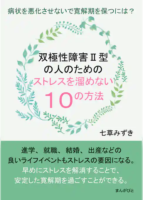 双極性障害Ⅱ型の人のためのストレスを溜めない10の方法 病状を悪化させないで寛解期を保つには?