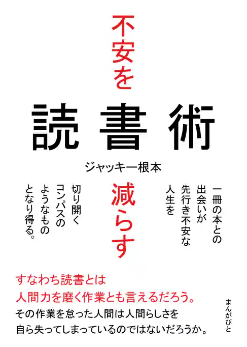 不安を減らす読書術　一冊の本との出会いが先行き不安な人生を切り開くコンパスのようなものとなり得る。