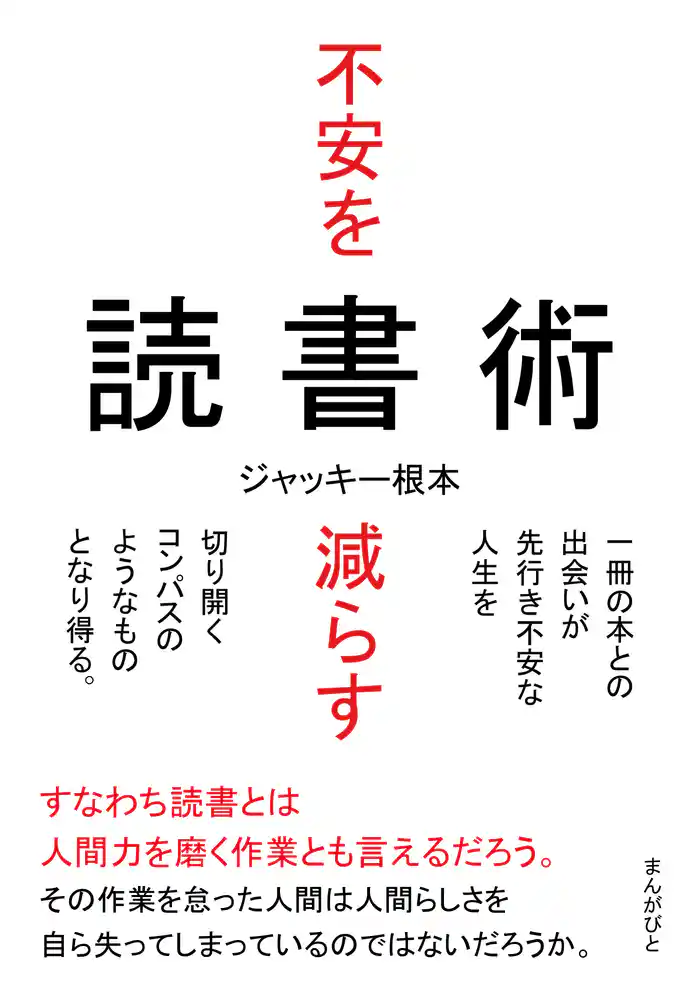不安を減らす読書術　一冊の本との出会いが先行き不安な人生を切り開くコンパスのようなものとなり得る。20分で読めるシリーズ