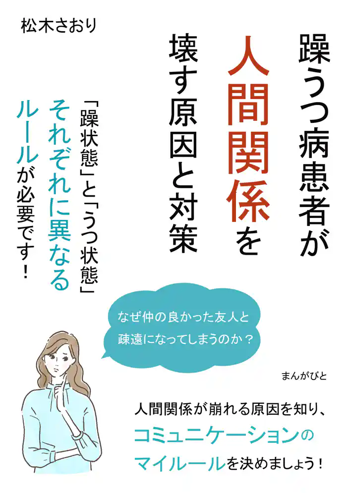 躁うつ病患者が人間関係を壊す原因と対策 「躁状態」と「うつ状態」それぞれに異なるルールが必要です!20分で読めるシリーズ