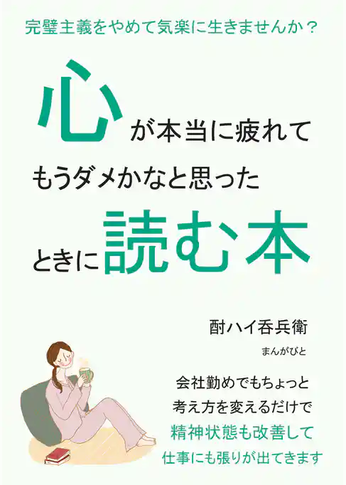 心が本当に疲れてもうダメかなと思ったときに読む本。完璧主義をやめて気楽に生きませんか？