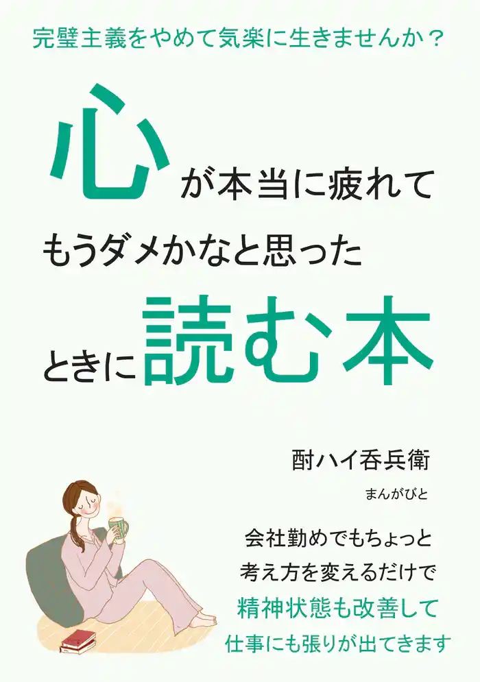 心が本当に疲れてもうダメかなと思ったときに読む本。完璧主義をやめて気楽に生きませんか?20分で読めるシリーズ