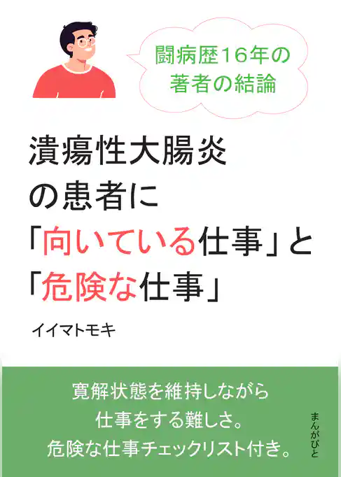 潰瘍性大腸炎の患者に「向いている仕事」と「危険な仕事」闘病歴１６年の著者の結論。