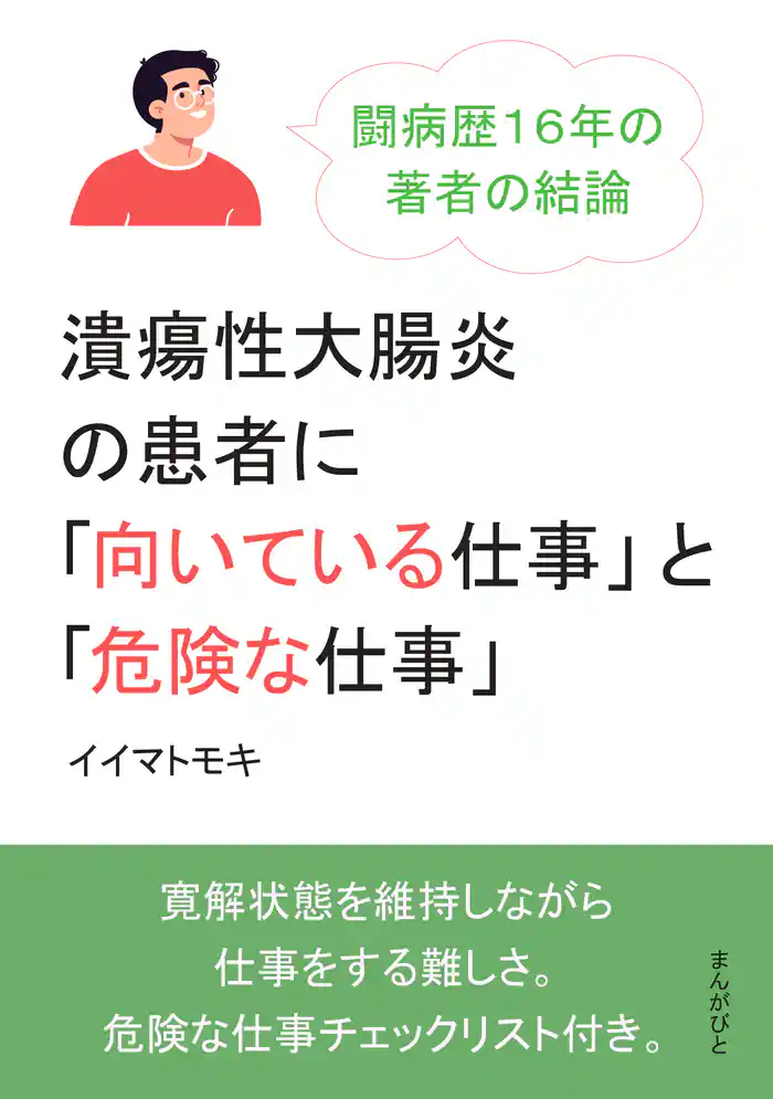 潰瘍性大腸炎の患者に「向いている仕事」と「危険な仕事」闘病歴１６年の著者の結論。20分で読めるシリーズ