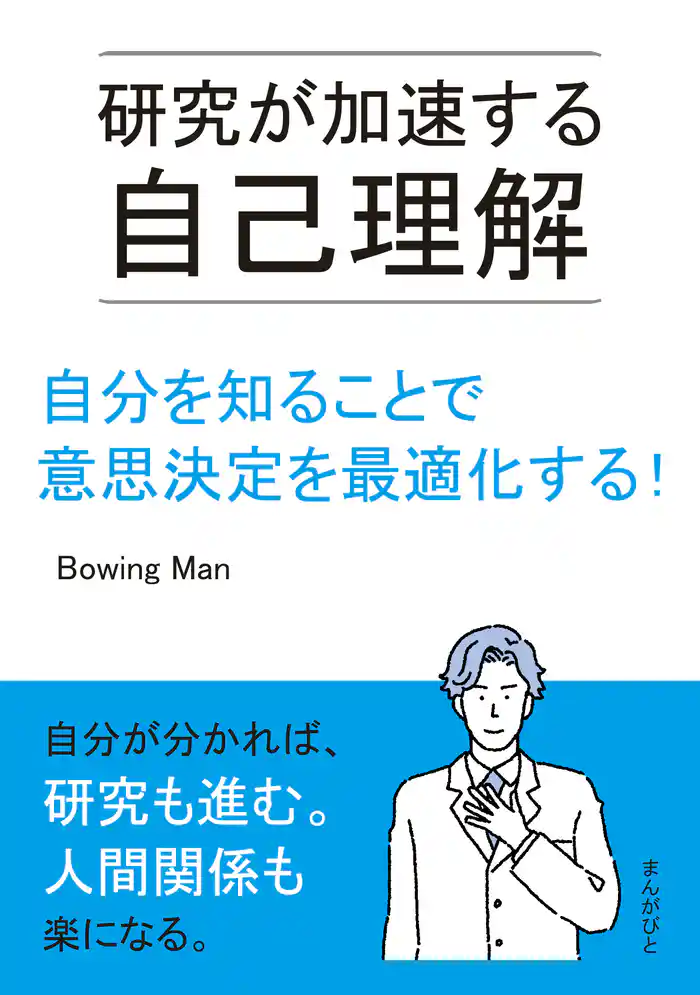 研究が加速する自己理解 自分を知ることで意思決定を最適化する!20分で読めるシリーズ