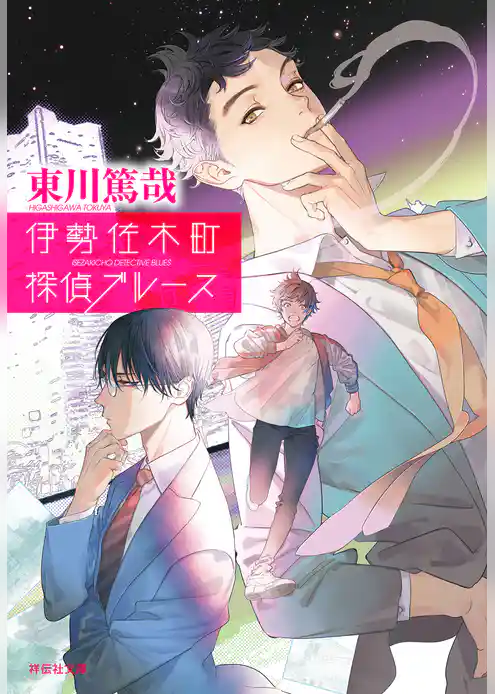 伊勢佐木町探偵ブルース