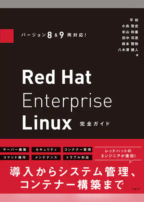 バージョン8&9両対応！ Red Hat Enterprise Linux完全ガイド