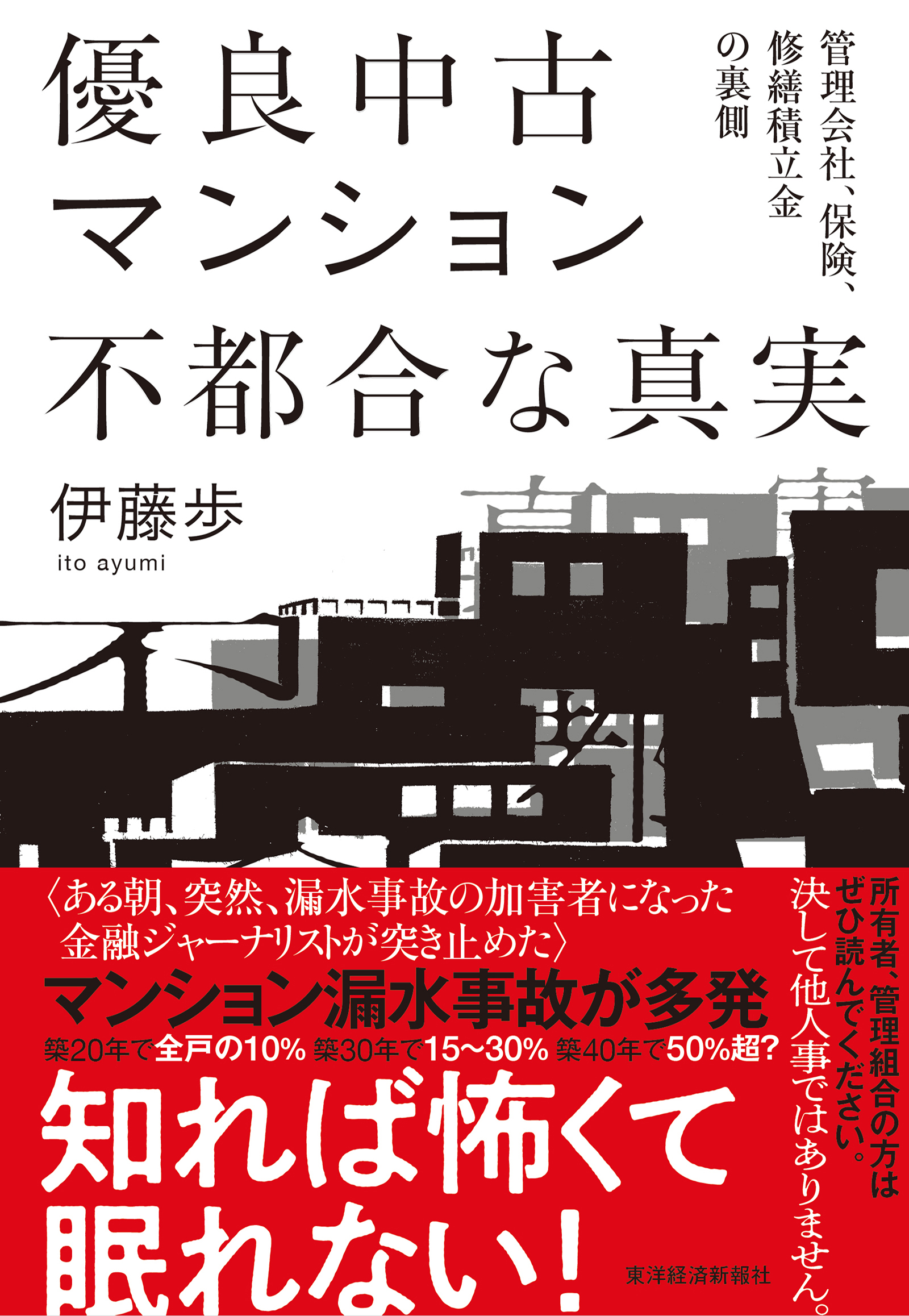 優良中古マンション　不都合な真実―管理会社、保険、修繕積立金の裏側