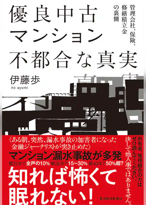 優良中古マンション　不都合な真実―管理会社、保険、修繕積立金の裏側