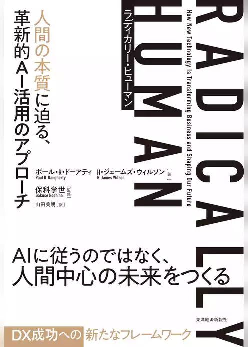 ＲＡＤＩＣＡＬＬＹ　ＨＵＭＡＮ　ラディカリー・ヒューマン―人間の本質に迫る、革新的ＡＩ活用のアプローチ