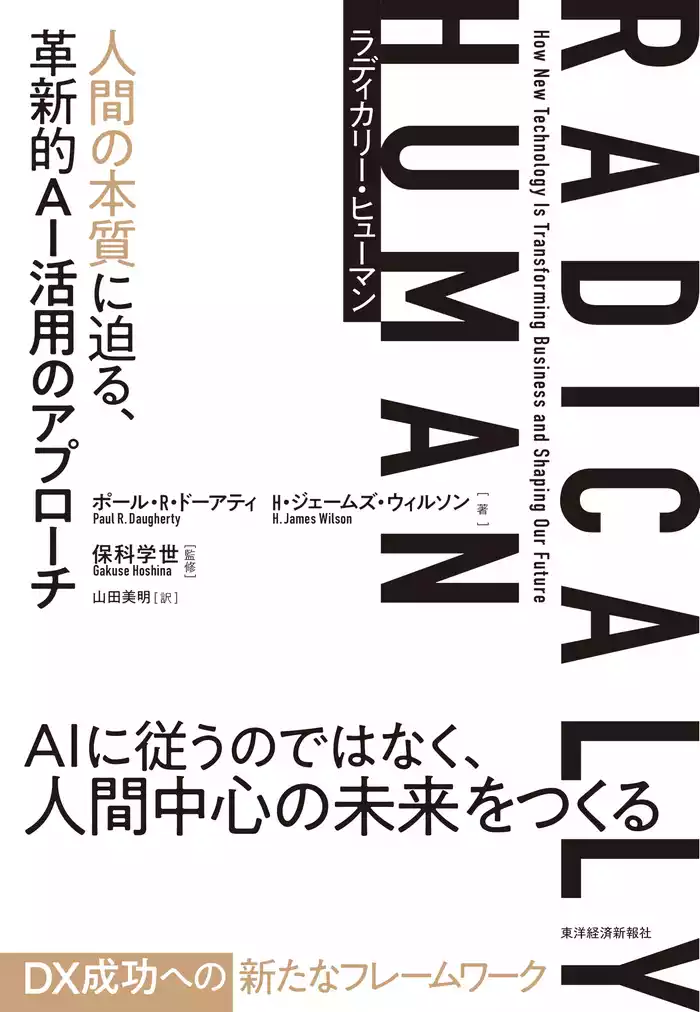 ＲＡＤＩＣＡＬＬＹ　ＨＵＭＡＮ　ラディカリー・ヒューマン―人間の本質に迫る、革新的ＡＩ活用のアプローチ