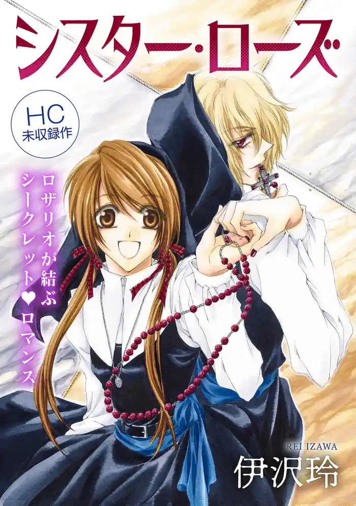 花ゆめAi シスター・ローズ