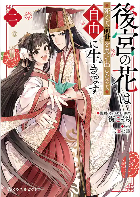 後宮の花は死んで前世を思い出したので自由に生きます