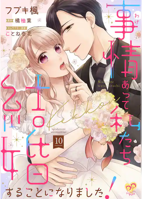 事情（わけ）あって私たち結婚することになりました！【単話売】