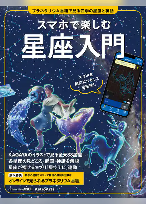 スマホで楽しむ星座入門　プラネタリウム番組で見る四季の星座と神話