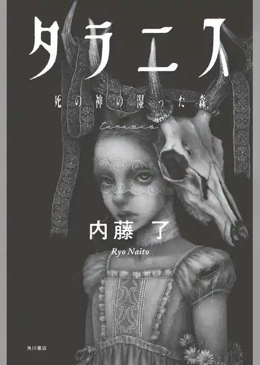 タラニス　死の神の湿った森【電子版特典付き】