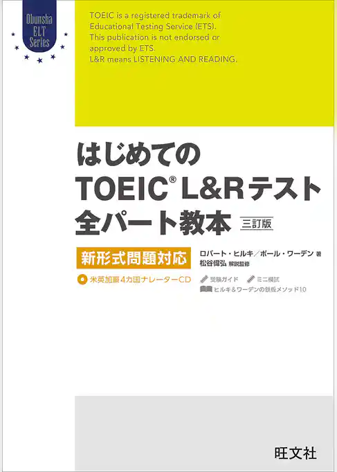 はじめてのTOEIC LISTENING AND READINGテスト全パート教本 三訂版（音声DL付）