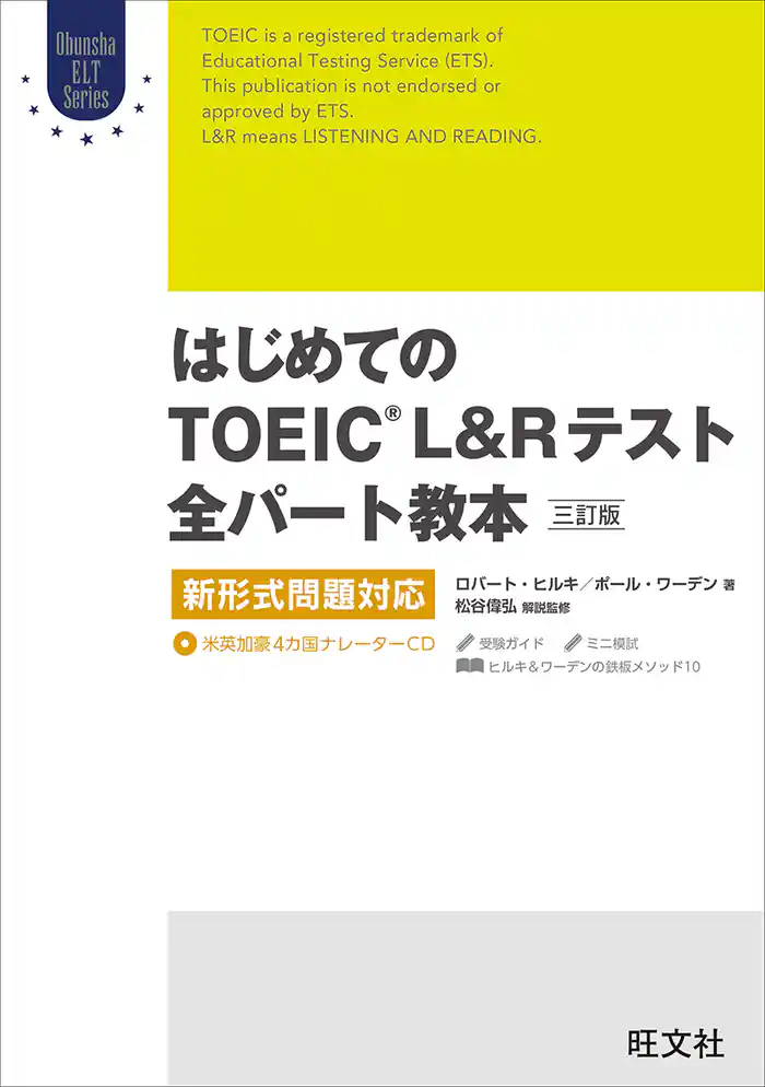 はじめてのTOEIC LISTENING AND READINGテスト全パート教本 三訂版(音声DL付)