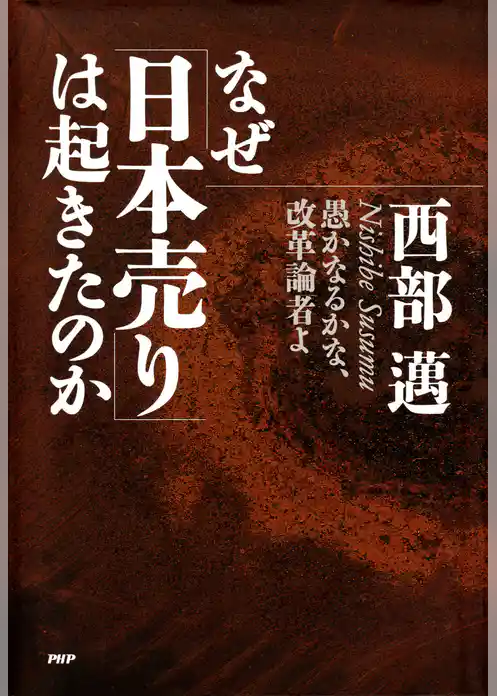なぜ「日本売り」は起きたのか 愚かなるかな、改革論者よ