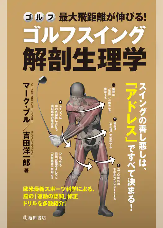 最大飛距離が伸びる！ ゴルフスイング解剖生理学（池田書店）