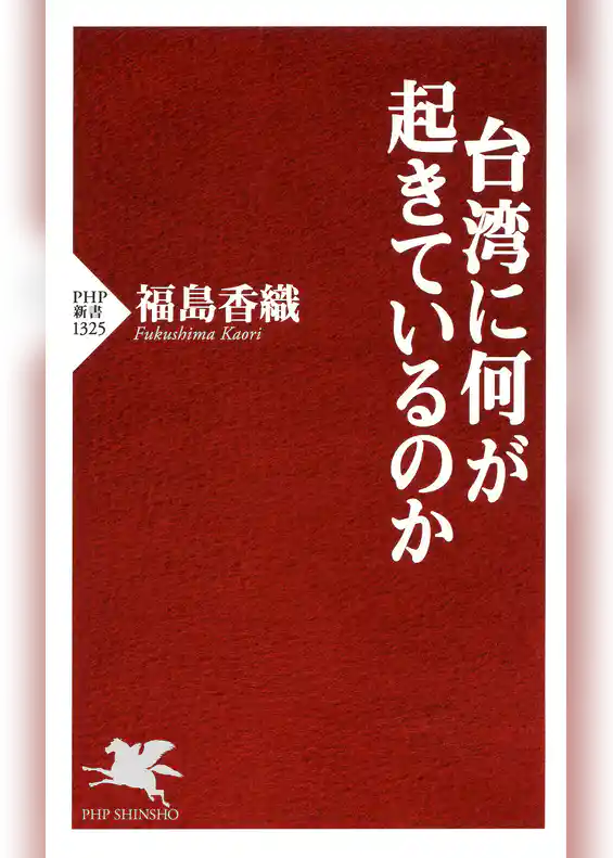台湾に何が起きているのか