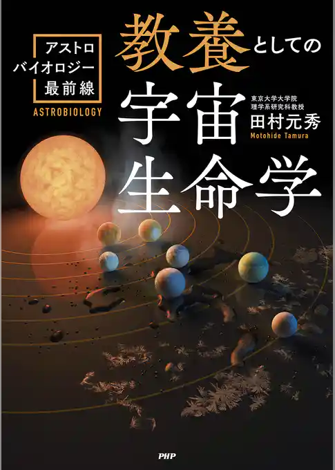 教養としての宇宙生命学 アストロバイオロジー最前線
