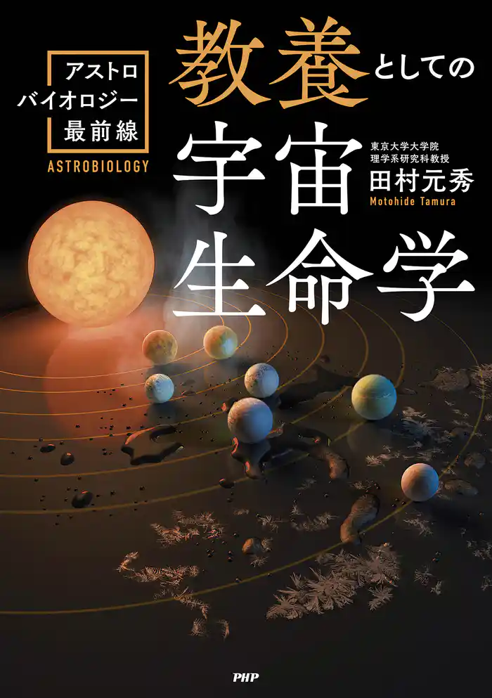 教養としての宇宙生命学 アストロバイオロジー最前線