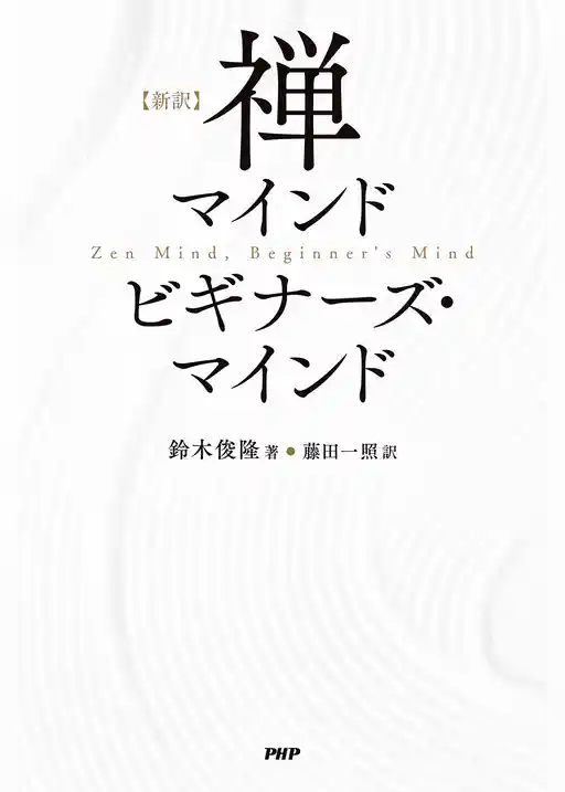 ［新訳］禅マインド　ビギナーズ・マインド