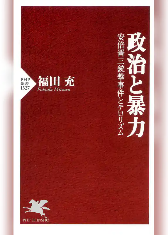政治と暴力 安倍晋三銃撃事件とテロリズム