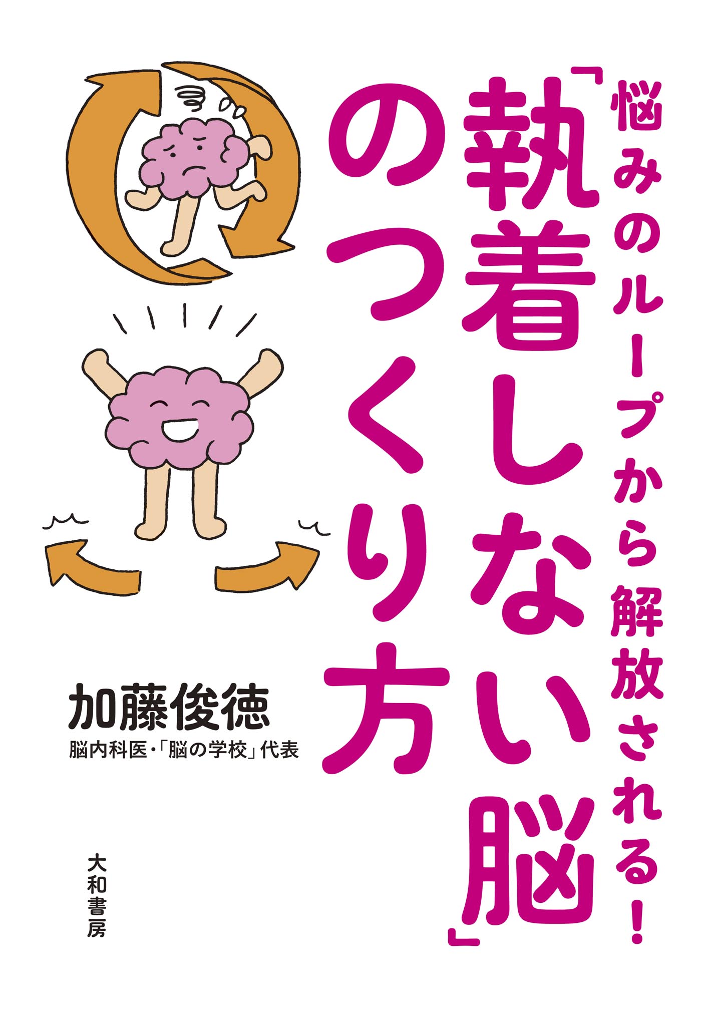 悩みのループから解放される！「執着しない脳」のつくり方(書籍