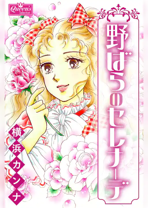 野ばらのセレナーデ