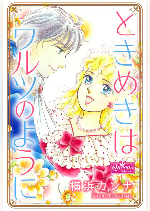 ときめきはワルツのように