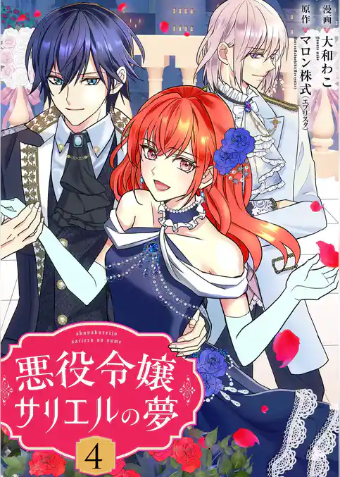 悪役令嬢サリエルの夢【描き下ろしおまけ付き特装版】