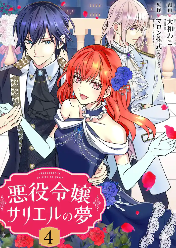 悪役令嬢サリエルの夢【描き下ろしおまけ付き特装版】 4
