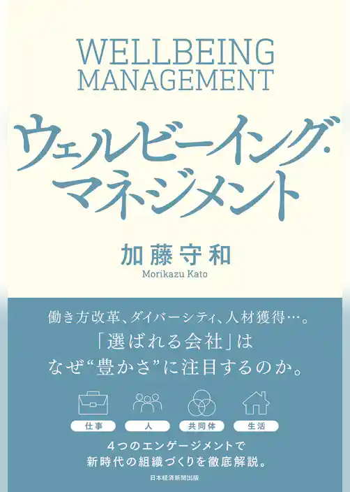 ウェルビーイング・マネジメント