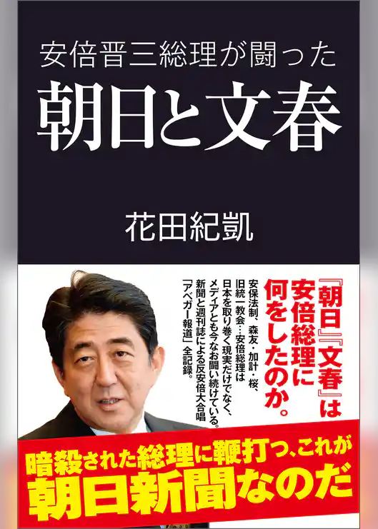 安倍晋三総理が闘った朝日と文春
