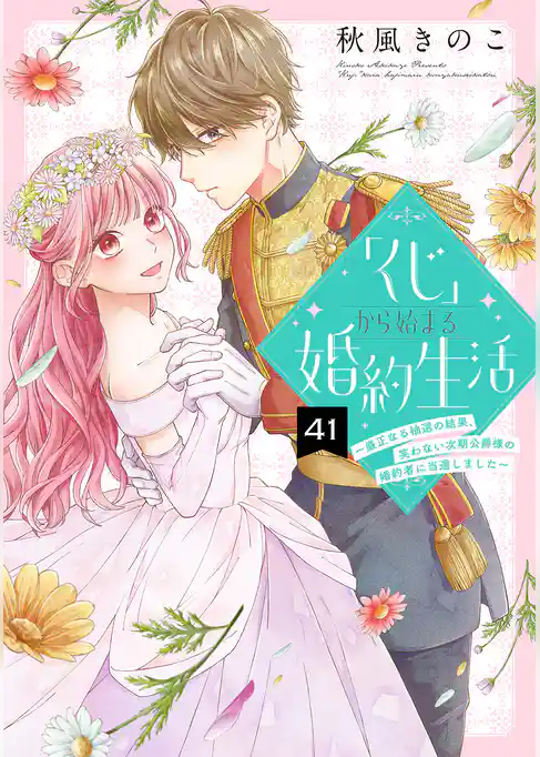 「くじ」から始まる婚約生活~厳正なる抽選の結果、笑わない次期公爵様の婚約者に当選しました~
